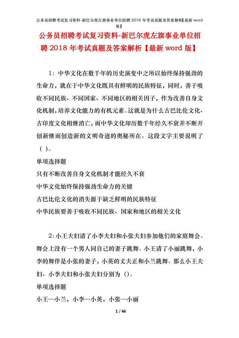 公务员招聘考试复习资料-新巴尔虎左旗事业单位招聘2018年考试真题及答案解析最新word版_1