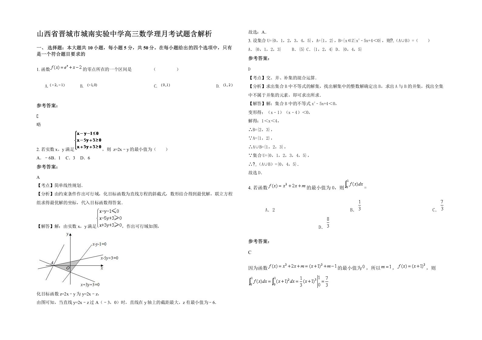 山西省晋城市城南实验中学高三数学理月考试题含解析