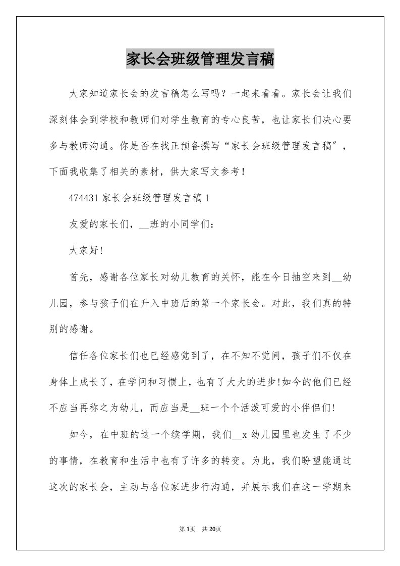 家长会班级管理发言稿