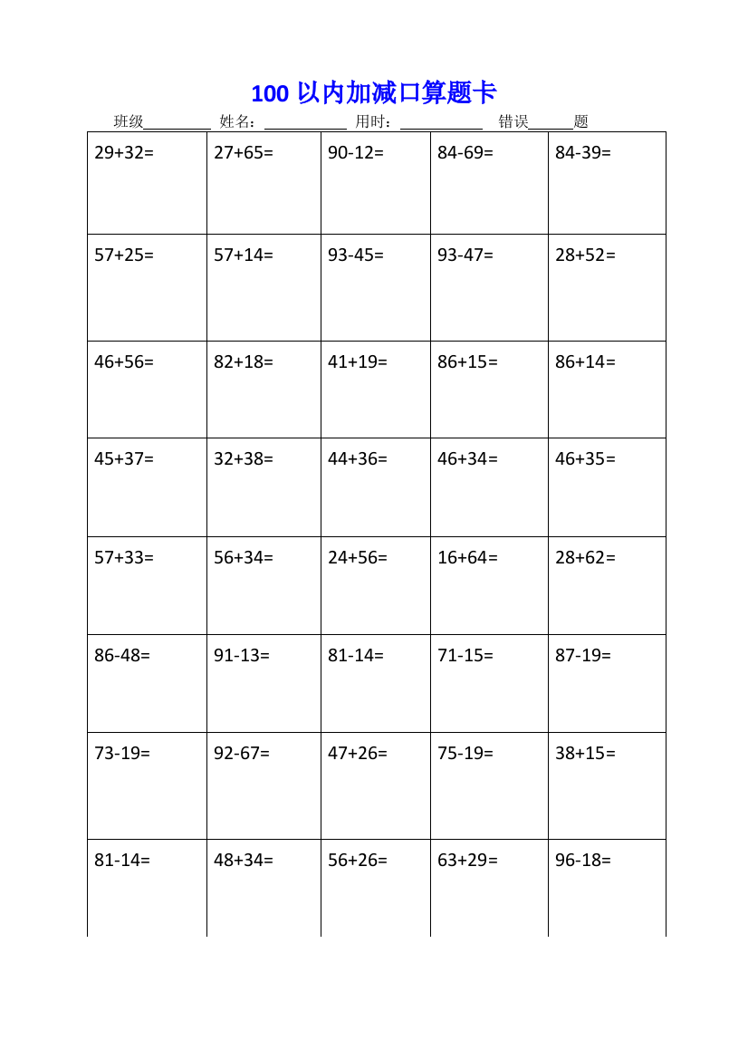 二年级上册100以内加减进退位口算题卡