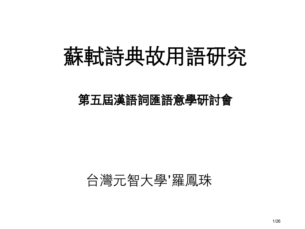 苏轼诗典故用语研究第五届汉语词汇语意学研讨会市公开课一等奖省赛课微课金奖PPT课件