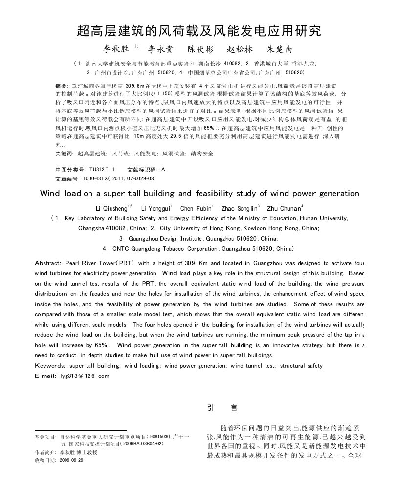 超高层建筑的风荷载及风能发电应用研究