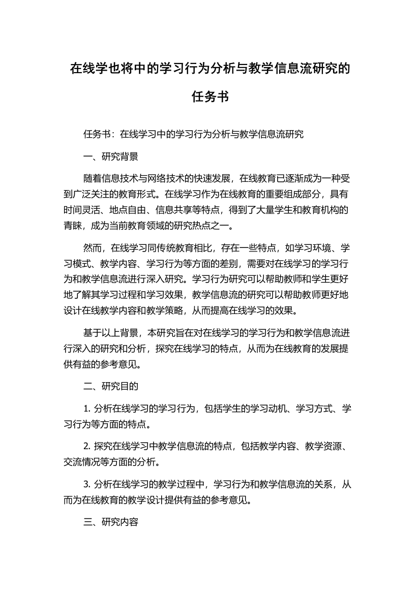 在线学也将中的学习行为分析与教学信息流研究的任务书