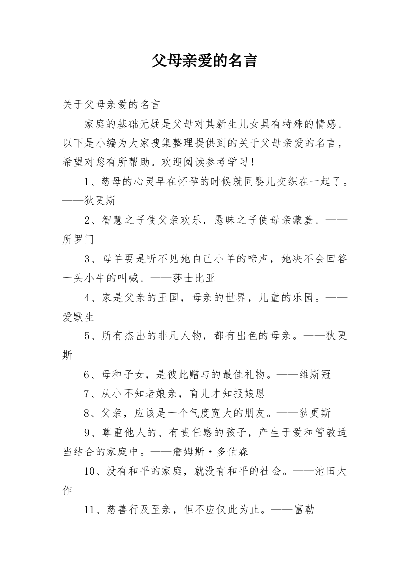 父母亲爱的名言