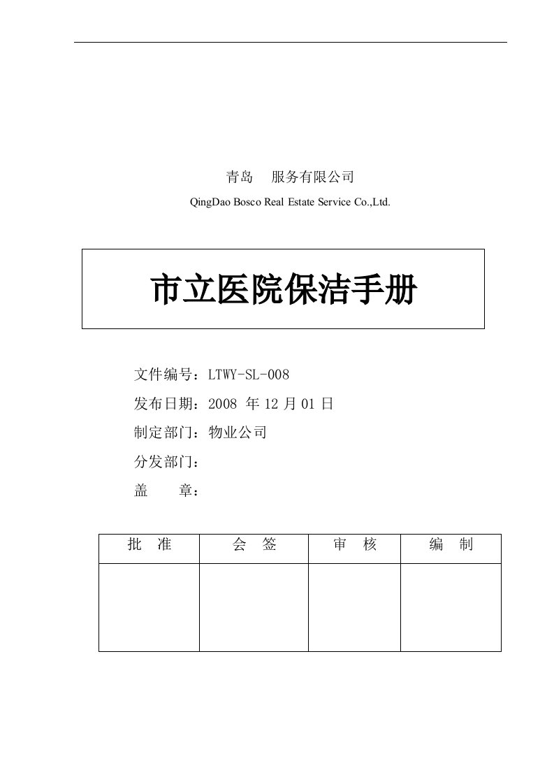 物业管理企业、物业托管企业的医院保洁规范化管理手册