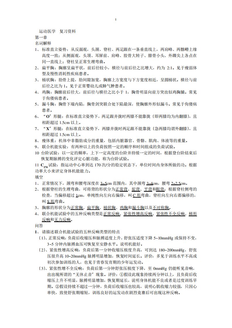 【资料】运动医学复习资料