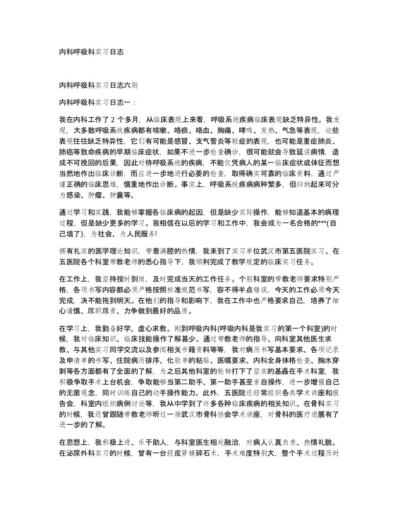 内科呼吸科实习日志