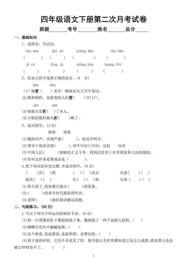 小学语文部编版四年级下册第二次月考测试卷3