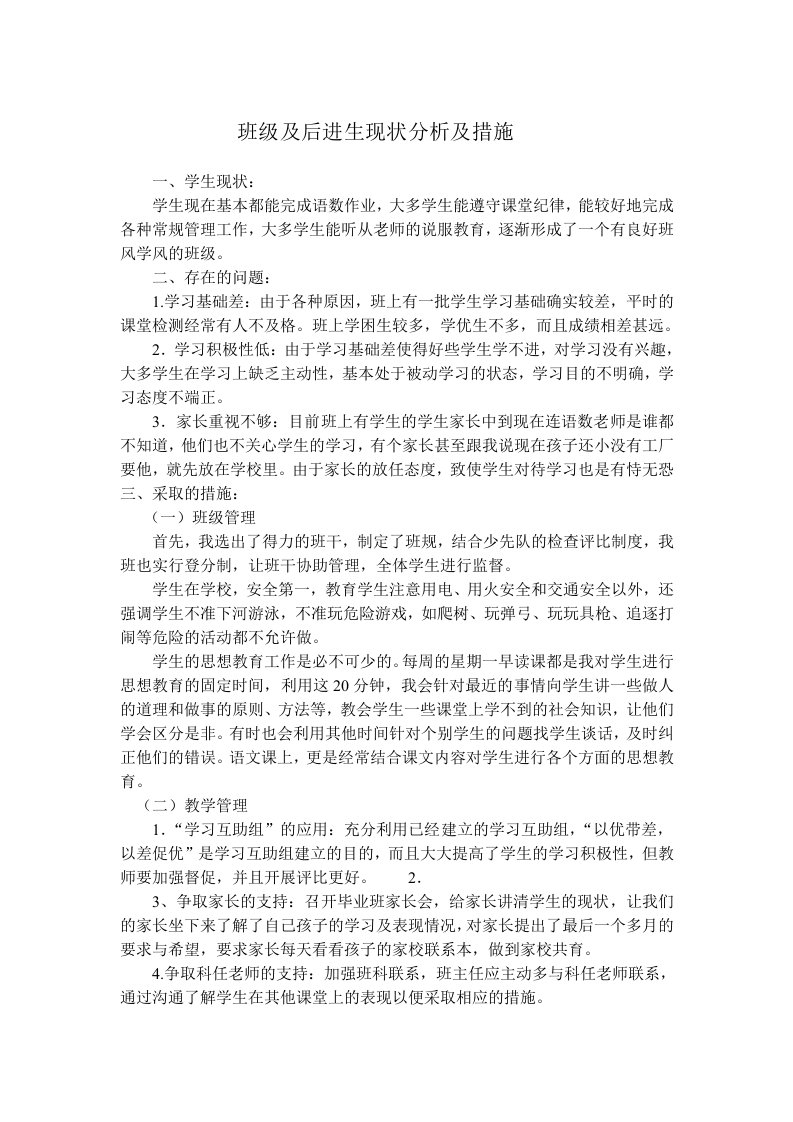 班级及后进生现状分析及措施