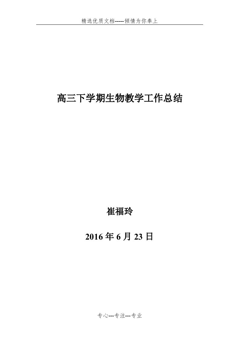 高三下学期生物教学工作总结(共6页)