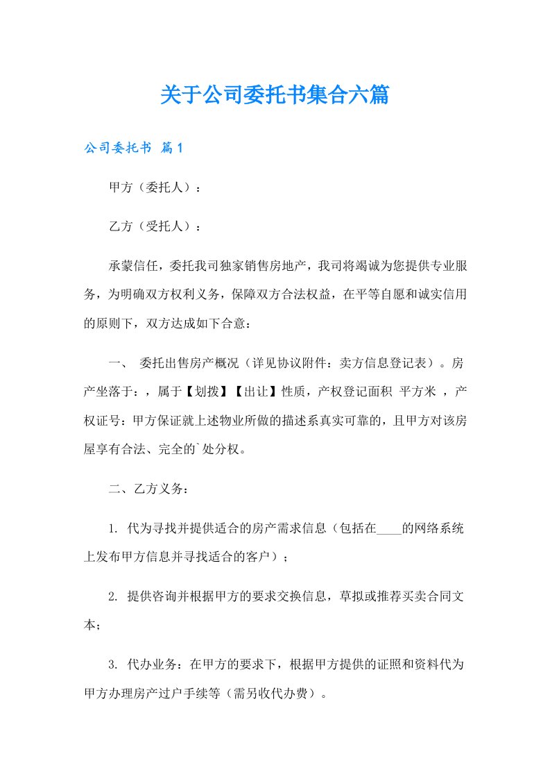 关于公司委托书集合六篇