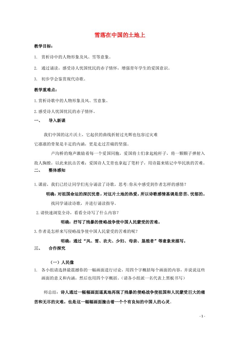 2020_2021学年高中语文诗歌部分第五单元雪落在中国大地上教案4新人教版选修中国现代诗歌散文欣赏