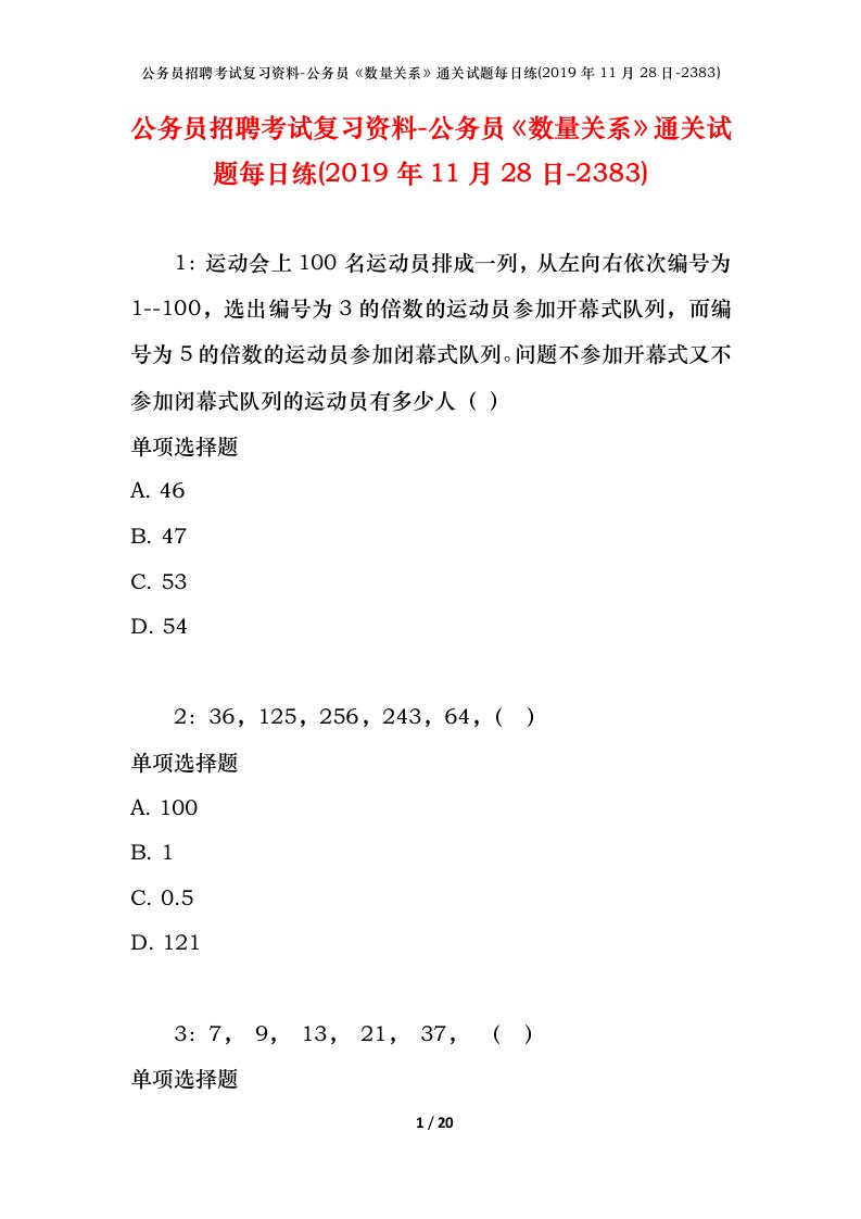 公务员招聘考试复习资料-公务员数量关系通关试题每日练2019年11月28日-2383