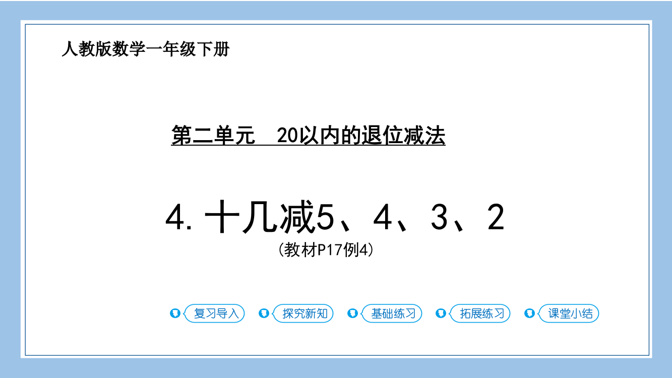 第4课时-十几减5、4、3、2