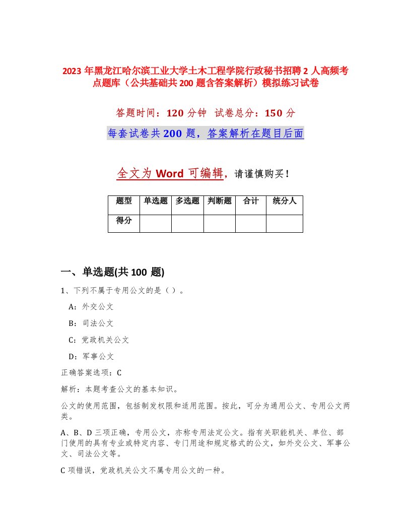 2023年黑龙江哈尔滨工业大学土木工程学院行政秘书招聘2人高频考点题库公共基础共200题含答案解析模拟练习试卷