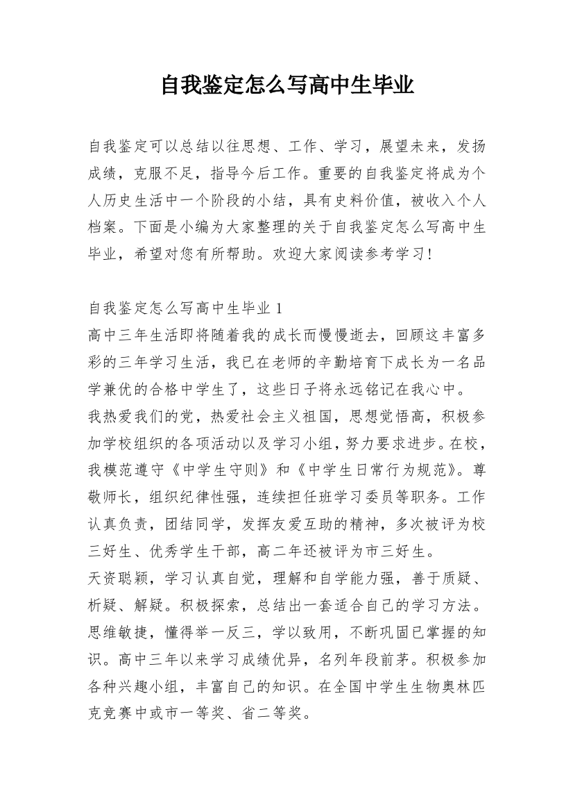 自我鉴定怎么写高中生毕业