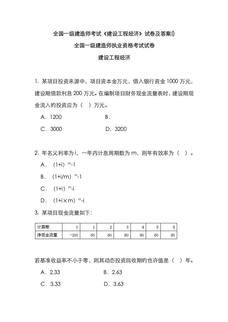 2023年全国一级建造师考试建设工程经济真题及答案