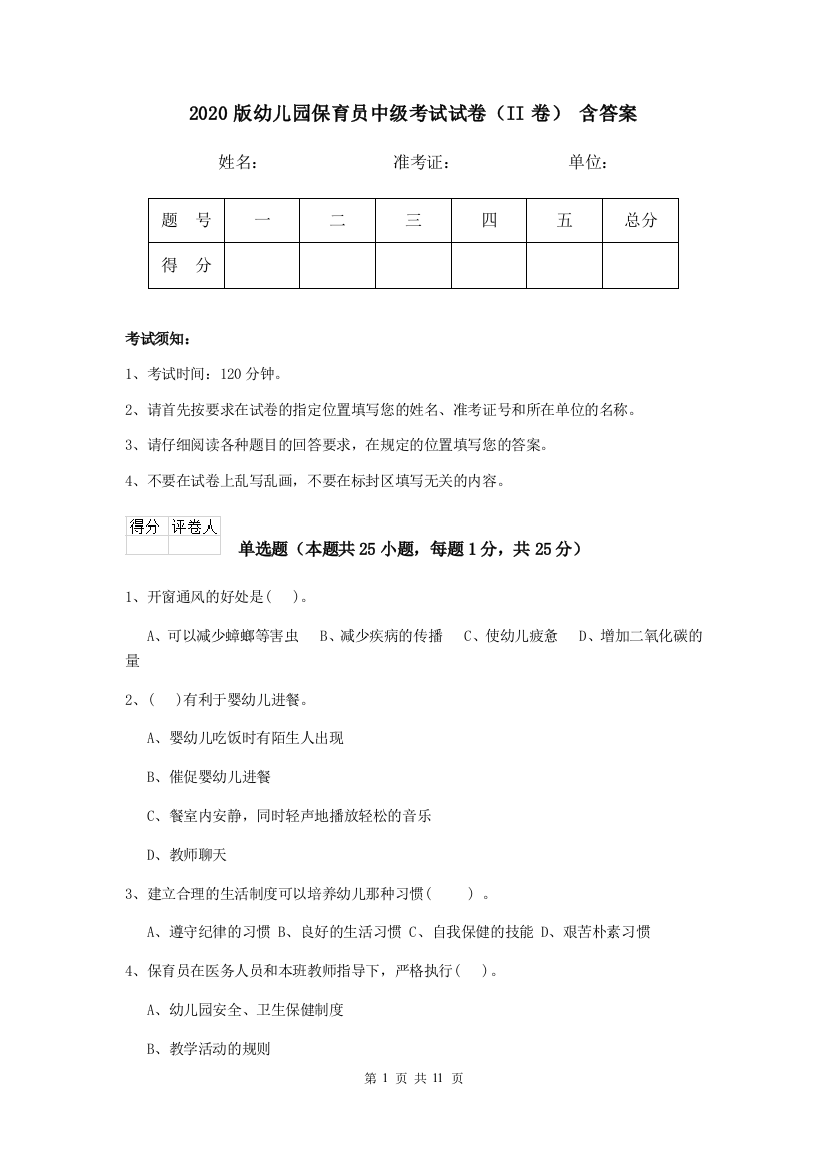 2020版幼儿园保育员中级考试试卷(II卷)-含答案