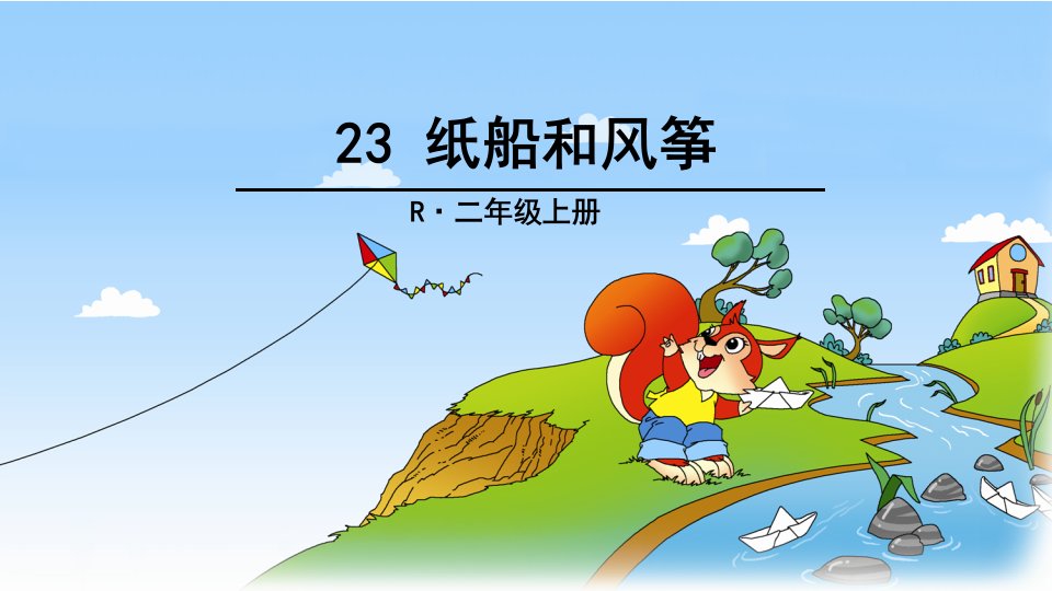 新部编版小学语文二年级上册23《纸船和风筝》市公开课一等奖市赛课获奖课件