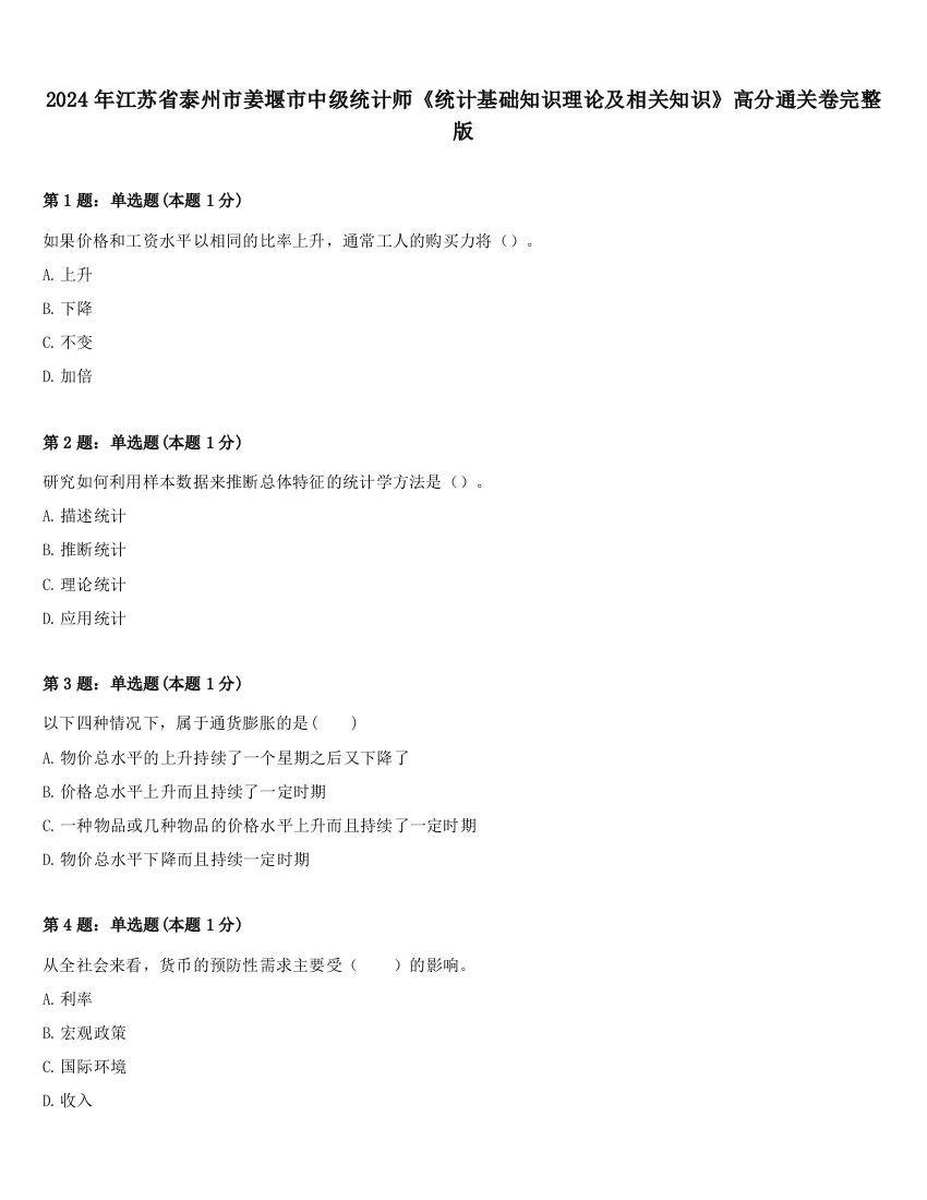 2024年江苏省泰州市姜堰市中级统计师《统计基础知识理论及相关知识》高分通关卷完整版