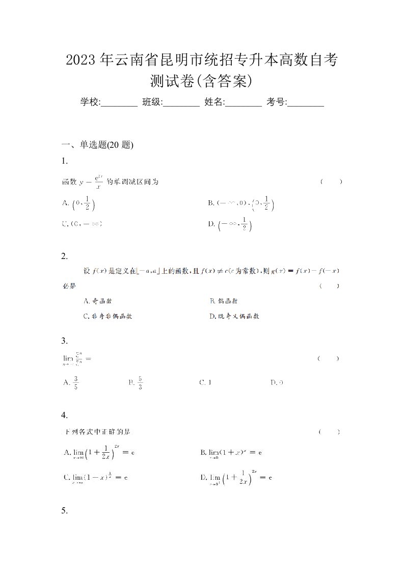 2023年云南省昆明市统招专升本高数自考测试卷含答案