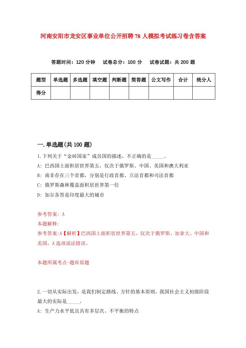 河南安阳市龙安区事业单位公开招聘78人模拟考试练习卷含答案第7期