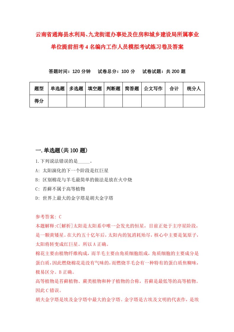 云南省通海县水利局九龙街道办事处及住房和城乡建设局所属事业单位提前招考4名编内工作人员模拟考试练习卷及答案第5卷