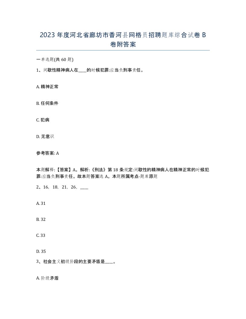 2023年度河北省廊坊市香河县网格员招聘题库综合试卷B卷附答案