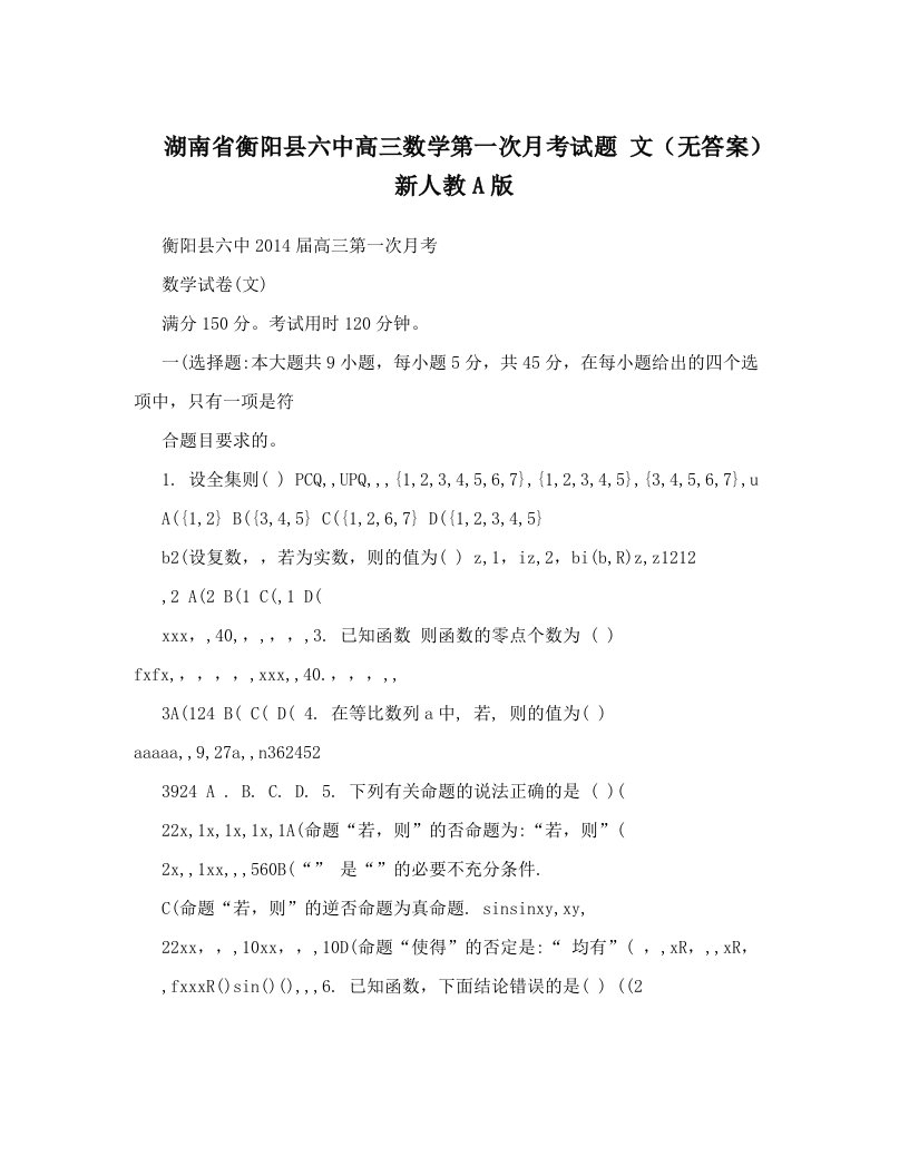 湖南省衡阳县六中高三数学第一次月考试题+文（无答案）新人教A版