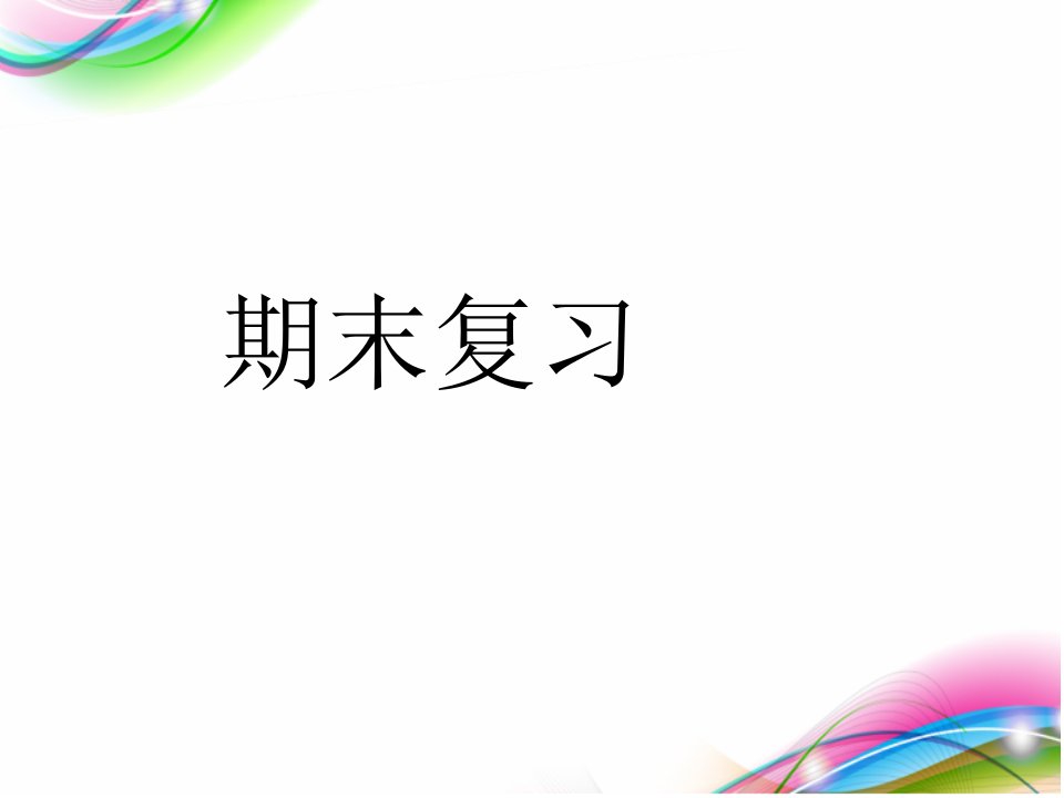 人教版高一数学必修一期末复习课件