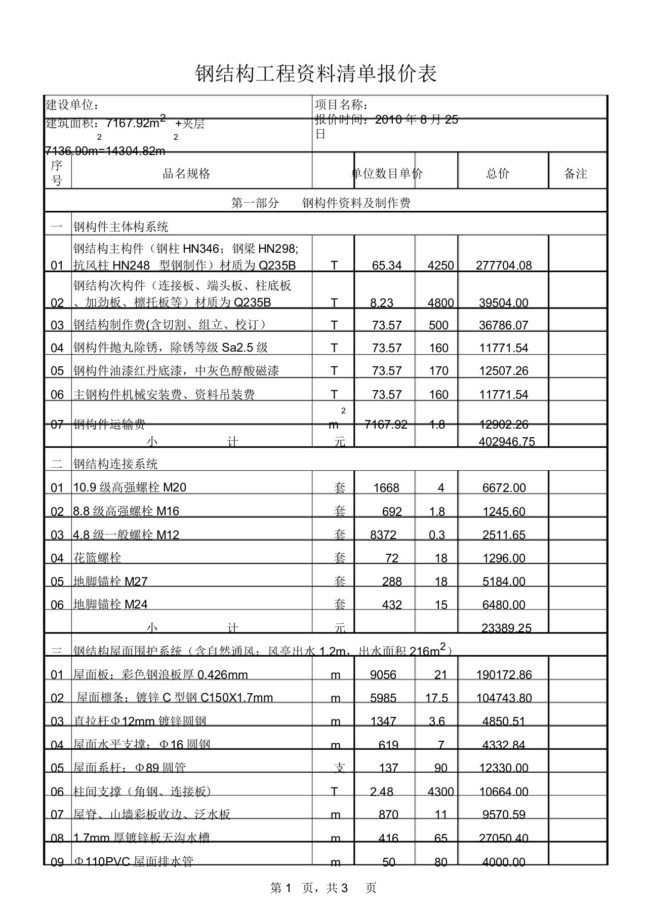 钢结构工程报价标准表格