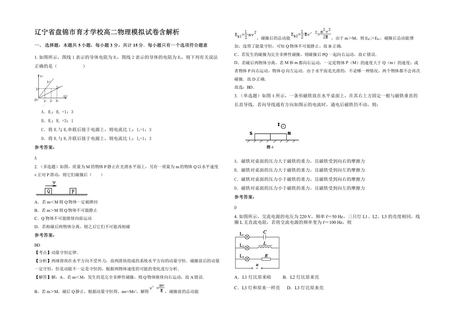 辽宁省盘锦市育才学校高二物理模拟试卷含解析