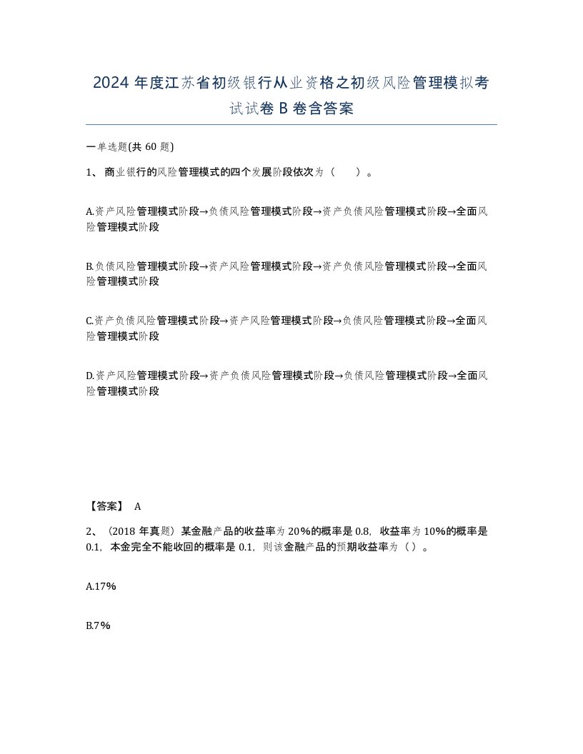 2024年度江苏省初级银行从业资格之初级风险管理模拟考试试卷B卷含答案