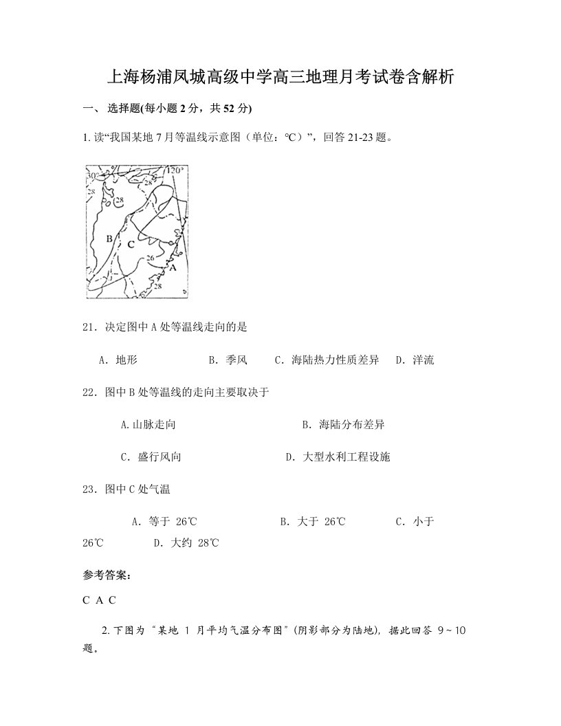 上海杨浦凤城高级中学高三地理月考试卷含解析