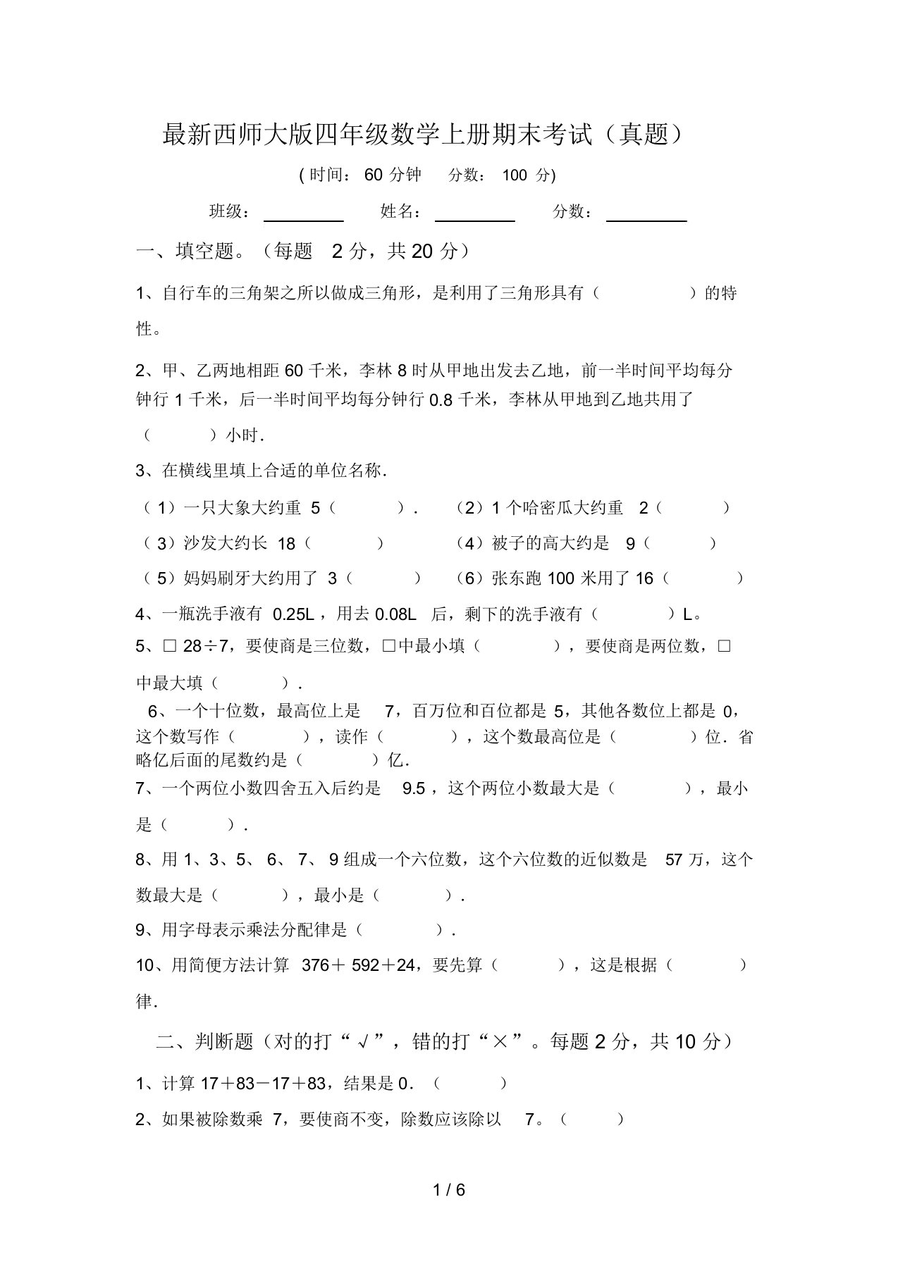 最新西师大版四年级数学上册期末考试(真题)