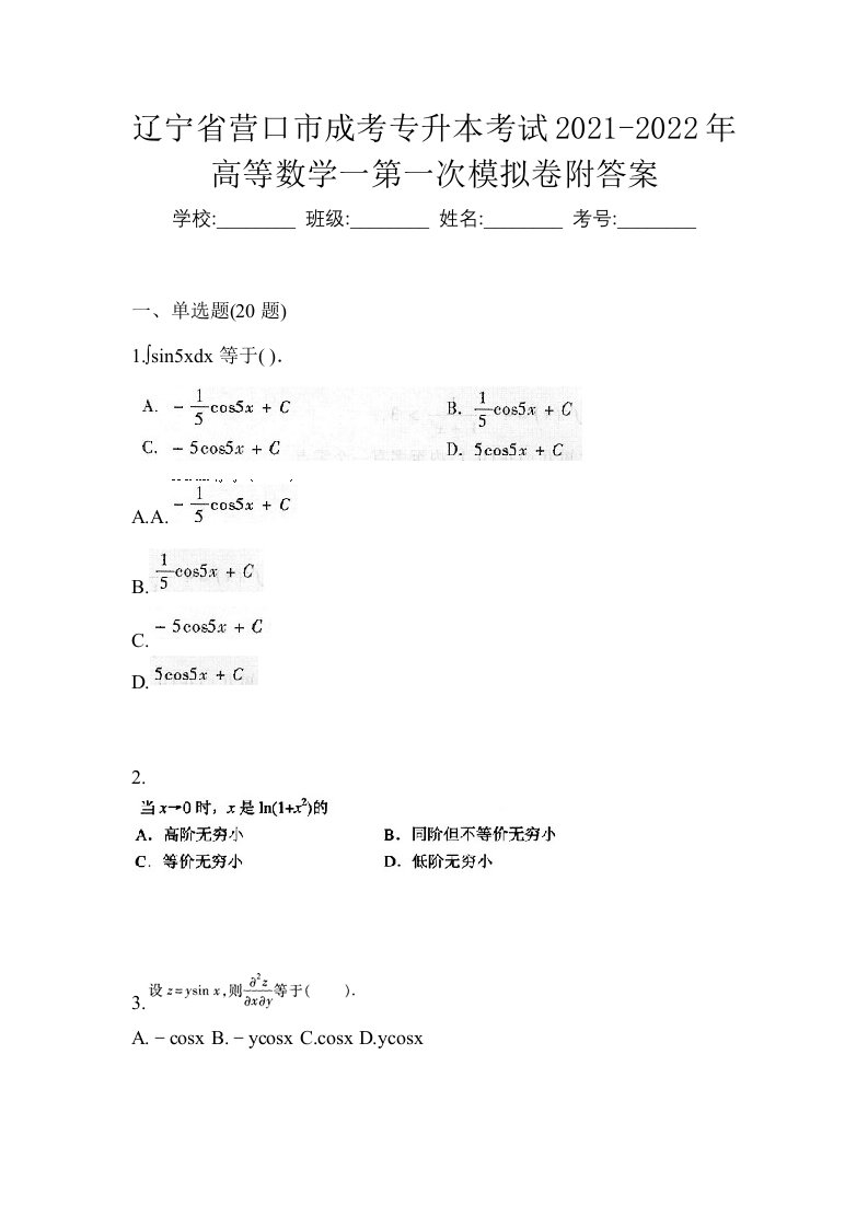 辽宁省营口市成考专升本考试2021-2022年高等数学一第一次模拟卷附答案