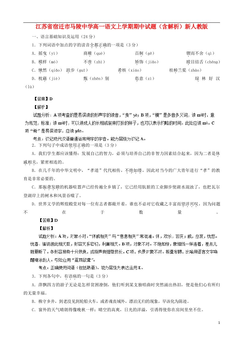 江苏省宿迁市马陵中学高一语文上学期期中试题（含解析）新人教版