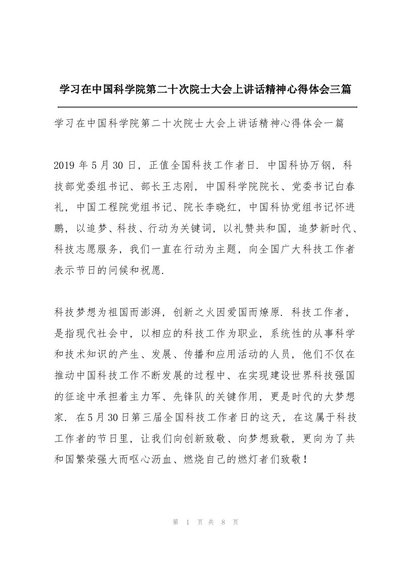 学习在中国科学院第二十次院士大会上讲话精神心得体会三篇