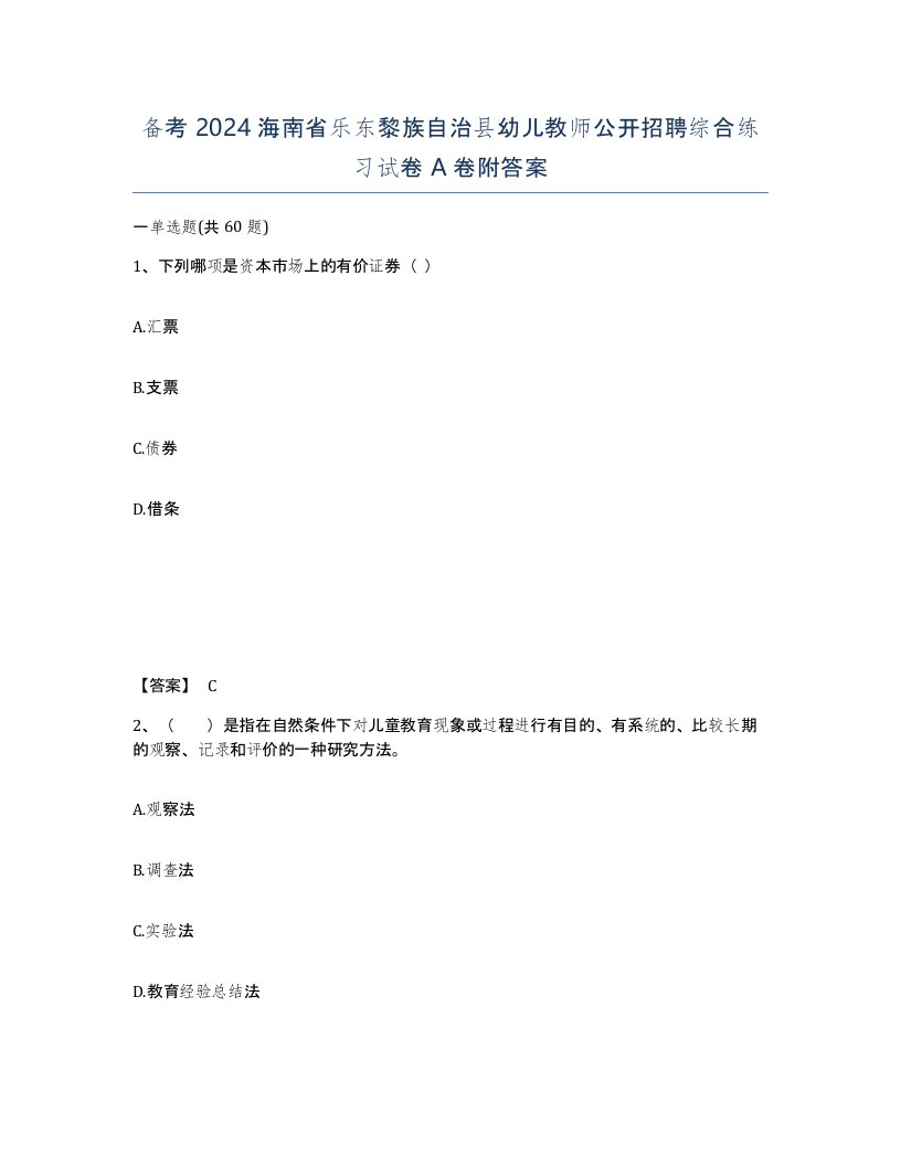 备考2024海南省乐东黎族自治县幼儿教师公开招聘综合练习试卷A卷附答案