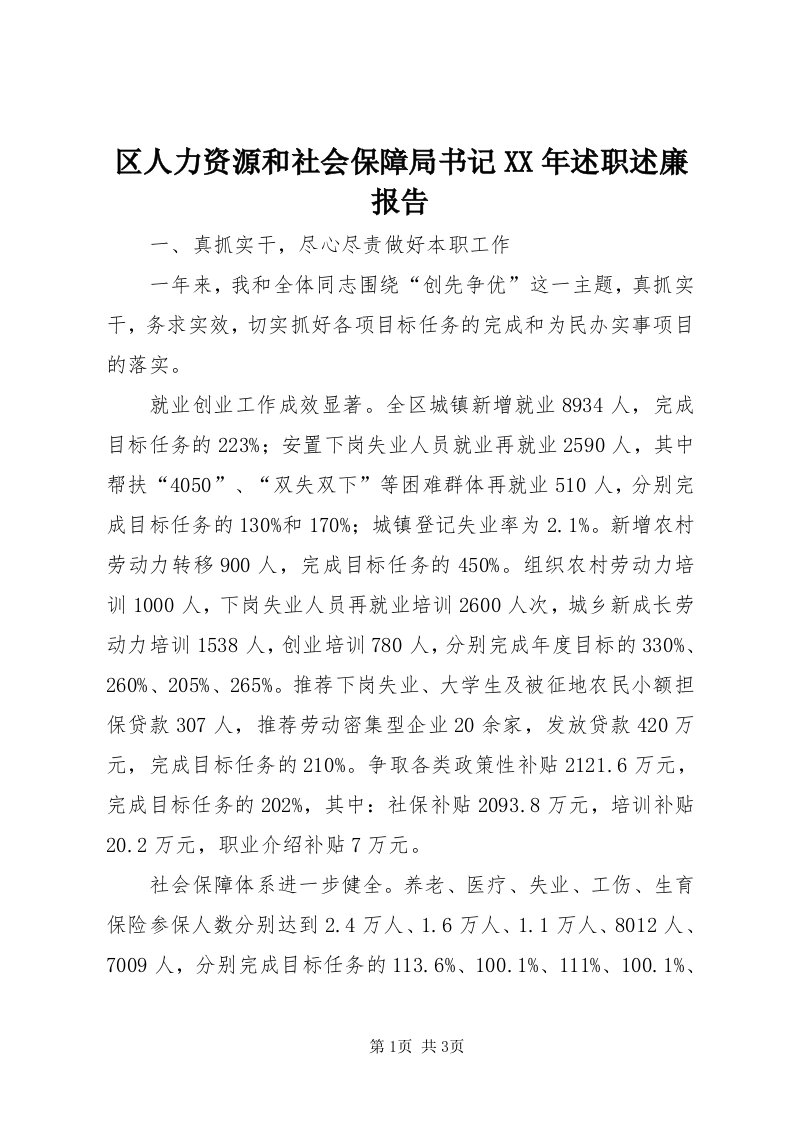 5区人力资源和社会保障局书记某年述职述廉报告