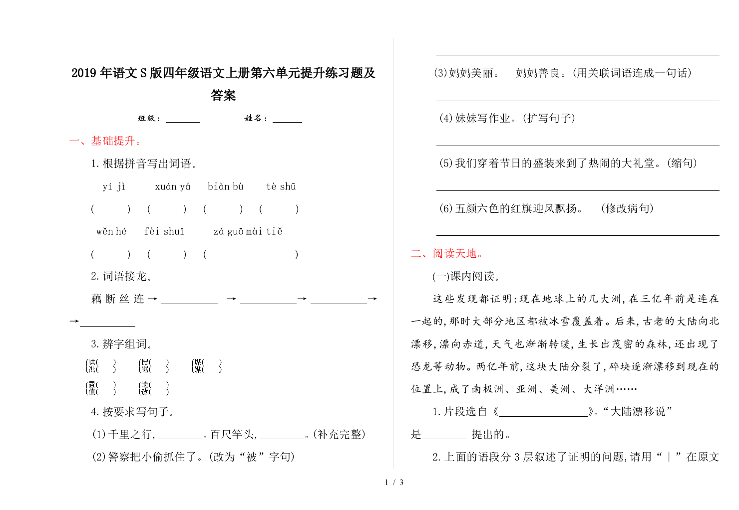 2019年语文S版四年级语文上册第六单元提升练习题及答案