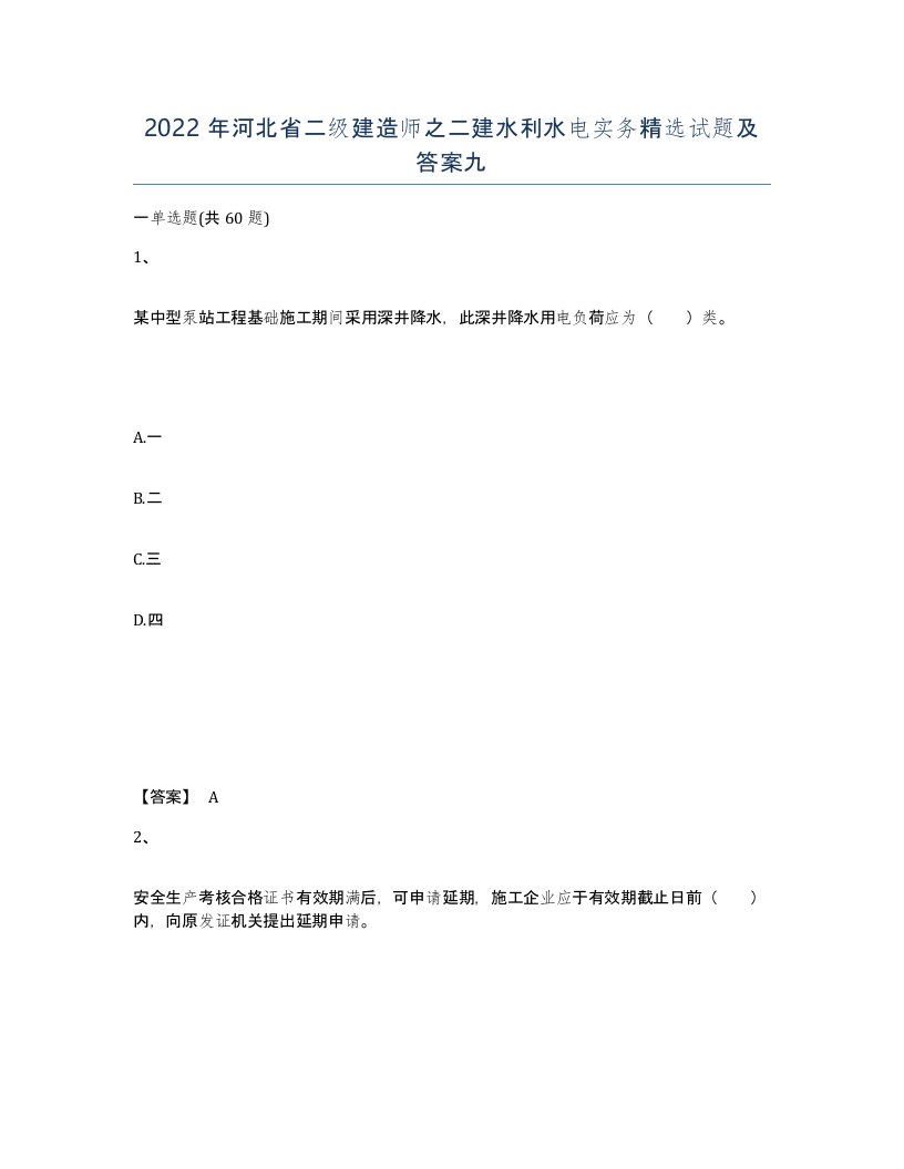 2022年河北省二级建造师之二建水利水电实务试题及答案九