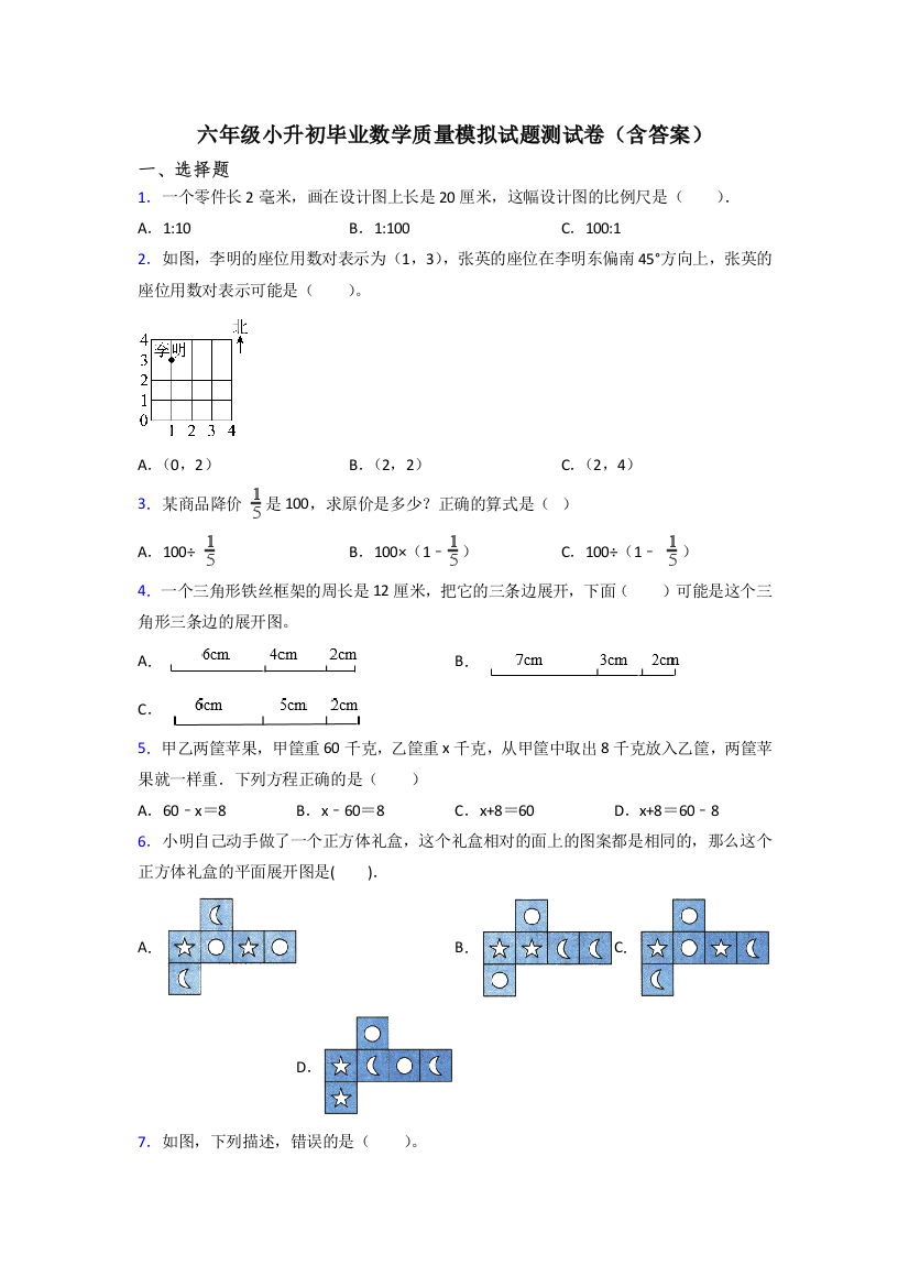 六年级小升初毕业数学质量模拟试题测试卷(含答案)