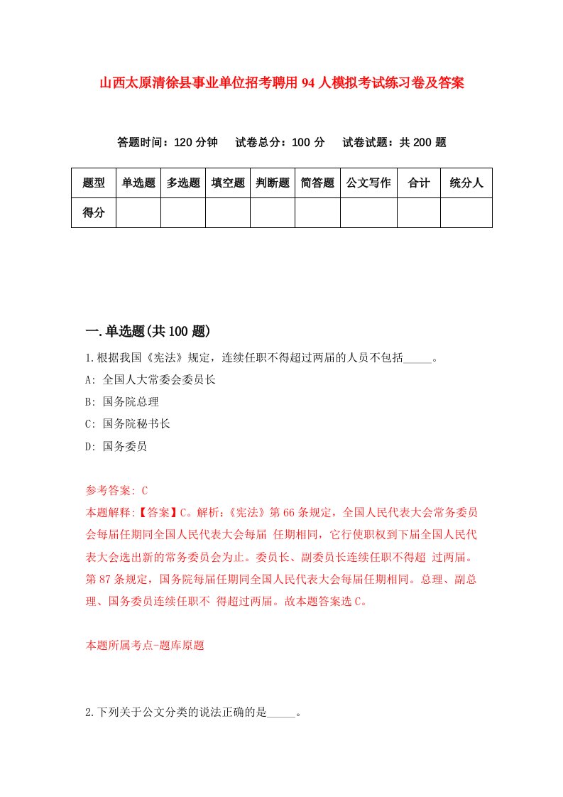 山西太原清徐县事业单位招考聘用94人模拟考试练习卷及答案第6套