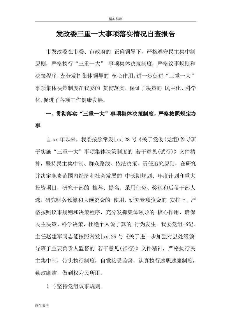 发改委三重一大事项落实情况自查报告可编辑Word文档