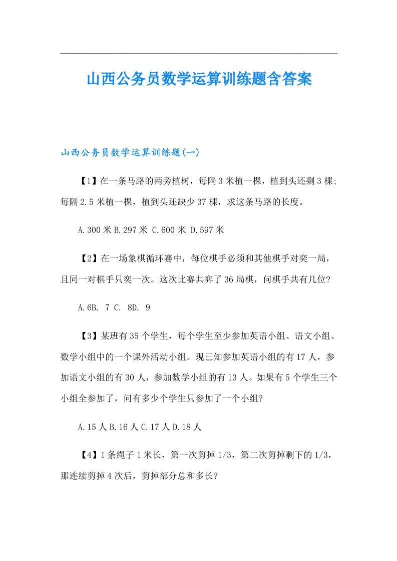 山西公务员数学运算训练题含答案