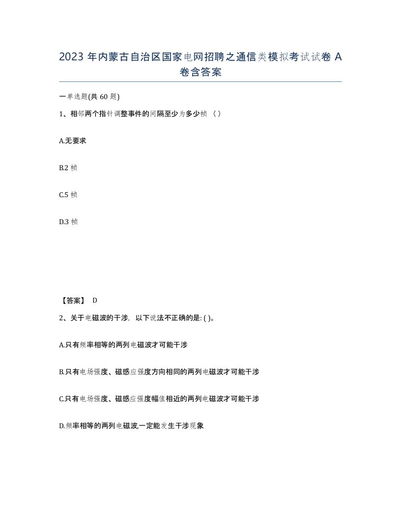 2023年内蒙古自治区国家电网招聘之通信类模拟考试试卷A卷含答案