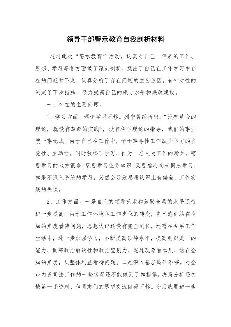 报告范文_自查报告_领导干部警示教育自我剖析材料