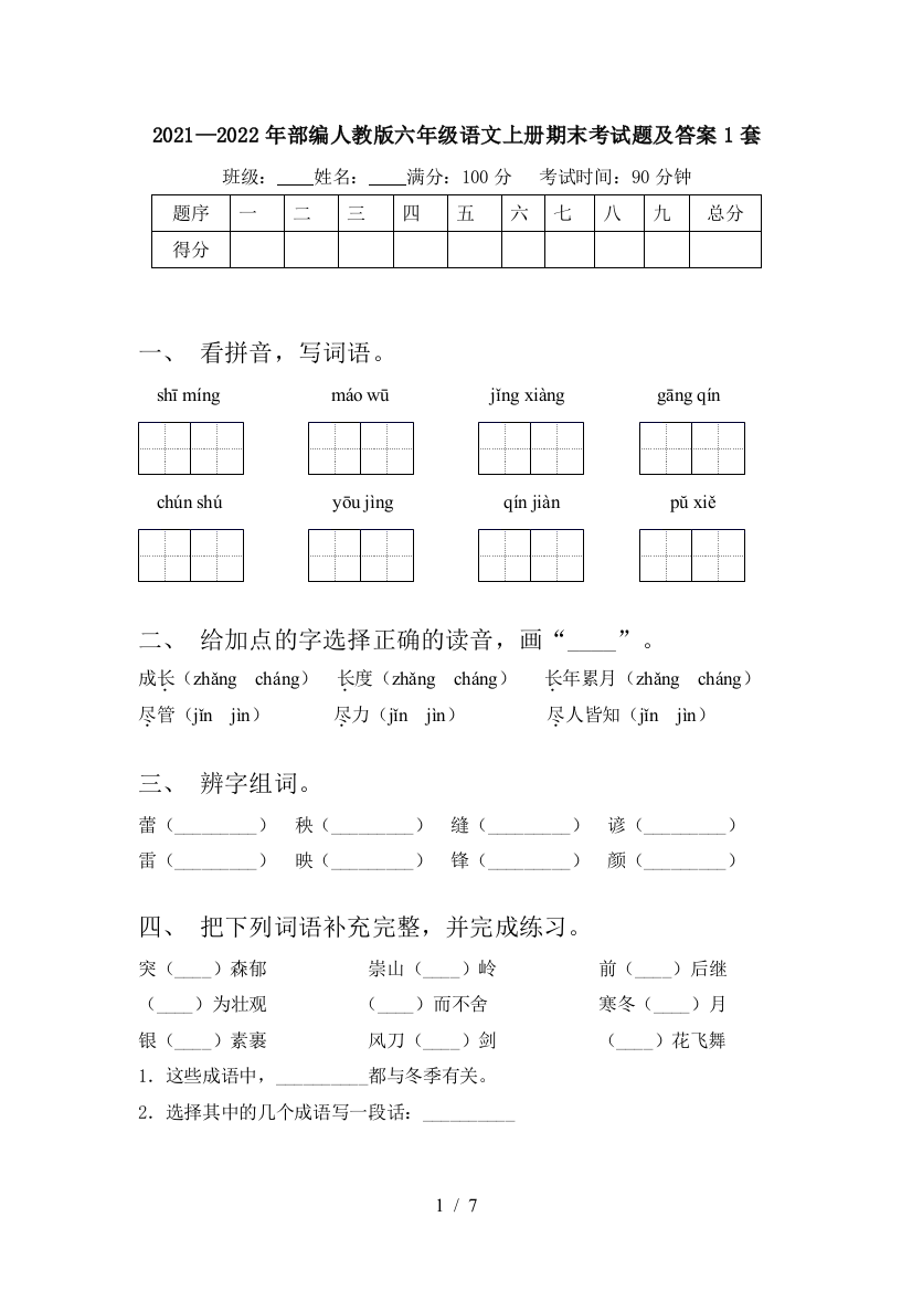 2021—2022年部编人教版六年级语文上册期末考试题及答案1套