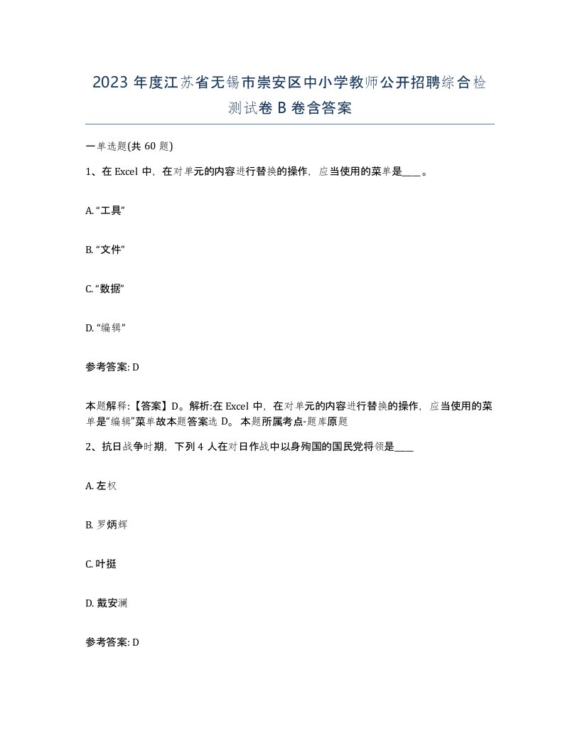 2023年度江苏省无锡市崇安区中小学教师公开招聘综合检测试卷B卷含答案